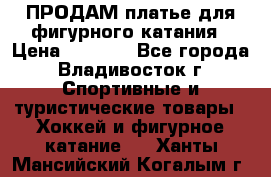 ПРОДАМ платье для фигурного катания › Цена ­ 6 000 - Все города, Владивосток г. Спортивные и туристические товары » Хоккей и фигурное катание   . Ханты-Мансийский,Когалым г.